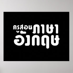 Engelse leraar ภ = ค,อ,นรู?thnos =ส,าษ poster