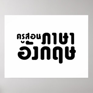 Engelse leraar ภ = ค,อ,นรู?thnos =ส,าษ poster