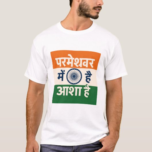 Er is hoop in God (Hindi) T-shirt (Voorkant)
