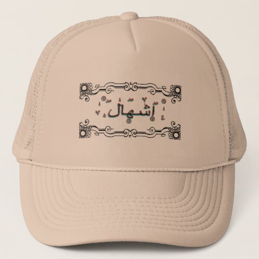Eshal Ishal-arabische namen Trucker Pet (Voorkant)