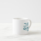 Espresso Cup - "그의 아침" (zijn ochtend) Espresso Kop (Voorkant rechts)