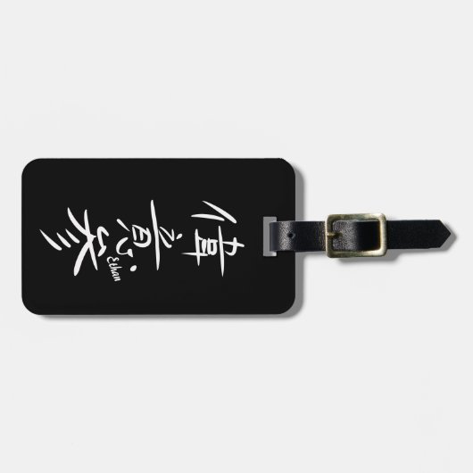 ETHAN - Your firstname in Japanese Kanji Bagagelabel (Voorkant horizontaal)