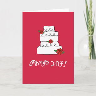 Ethiopian Amharic Wedding Wish Kaart