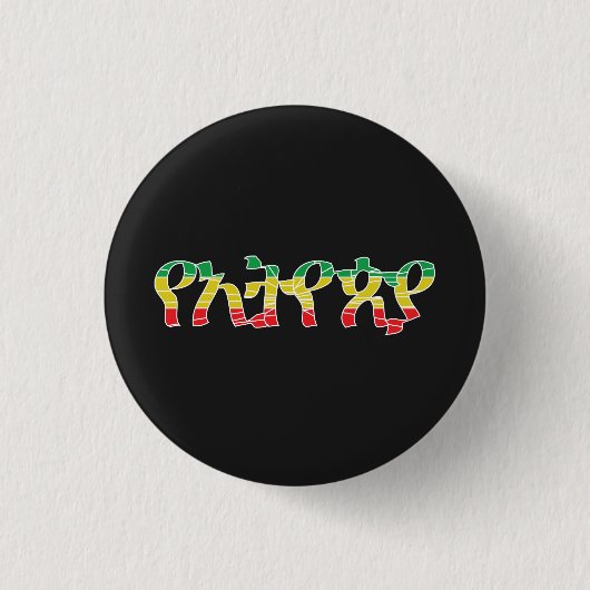 "Ethiopië" - "Ethiopië" (in het Amharic) Ronde Button 3,2 Cm (Voorkant)