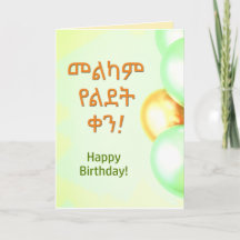 Ethiopië Happy Birthday "Melkam Lidet" Amharic