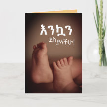 Ethiopisch Amhaars እንኳንደስ ያ ላ ች ሁ