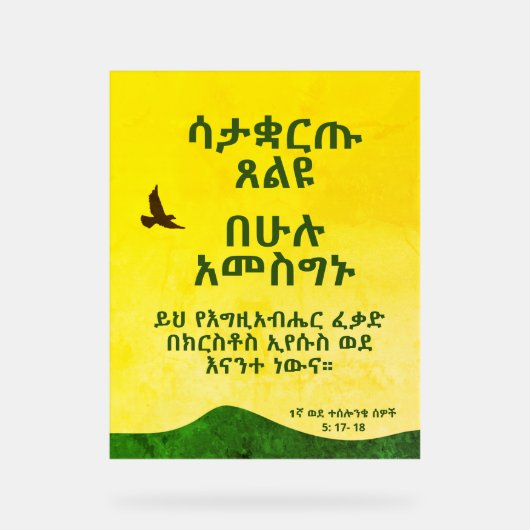 Ethiopisch-Amhaars Bijbelvers Motivatie Acryl Bord (Voorkant)