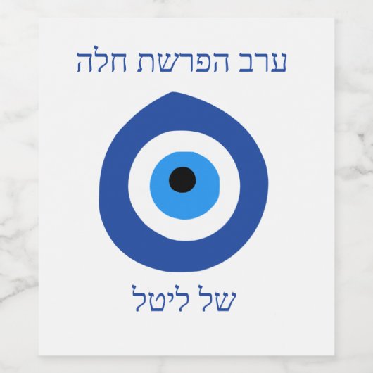 Evil Eye seder hafrashat Challah Uitnodiging Wijn Etiket (Enkel label)