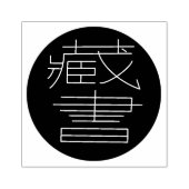 Ex Libris auf Chinesisch Rubberstempel (Afrduk)