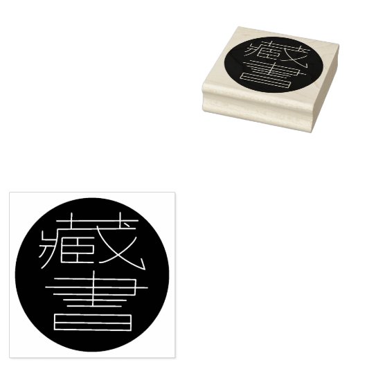 Ex Libris in het Chinees Rubberstempel (Gestempeld)