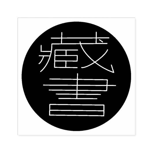 Ex Libris in het Chinees Rubberstempel (Afrduk)