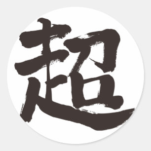 extreem [Kanji] Ronde Sticker