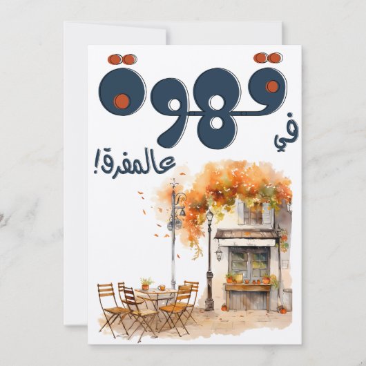 Fairuz فيروز Arabisch koffielied Beiroet Nostalgie Kaart (Voorkant)