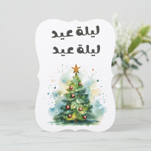 Fairuz Laylet Eid Vrolijk Kerstfeest- فيروزليل ة ع Kaart (Staand voorkant)