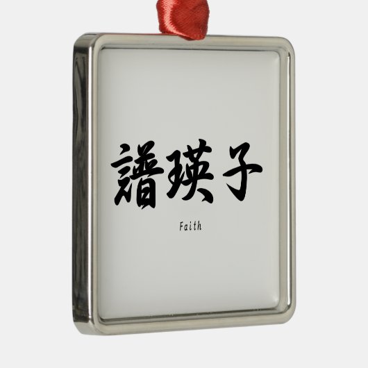 Faith vertaalde zich in Japanse kanji symbolen. Metalen Ornament (Rechts)