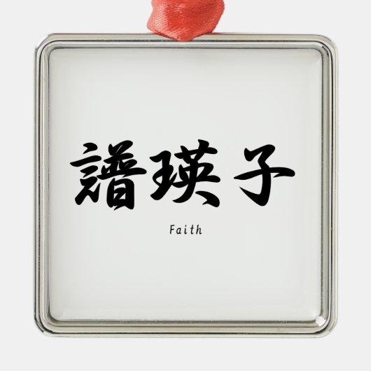 Faith vertaalde zich in Japanse kanji symbolen. Metalen Ornament (Voorkant)