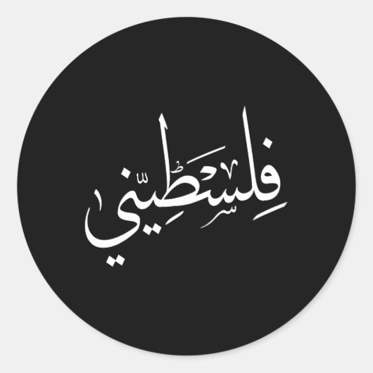 Falastini Palestina Arabische Kalligrafie S Ronde Sticker (Voorkant)