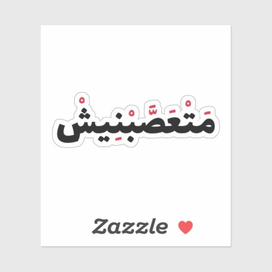 Fanatisch in het Arabisch, grappige Arabische cita Sticker (Vel)