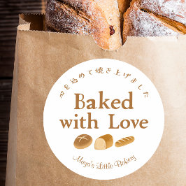 Fantasieus brood thuis bakkerij gebakken met liefd ronde sticker