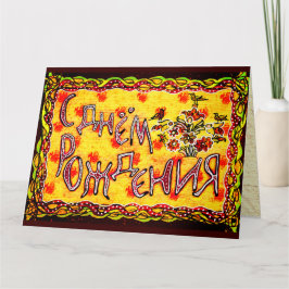 Fantastische kunst Russische taal Happy Birthday Kaart