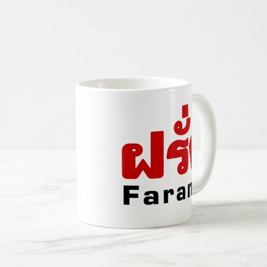 Farang ♦ Buitenlanders in het Thaise Taalscript ♦ Koffiemok (Voorkant rechts)