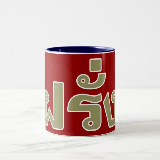 Farang ♦ Buitenlanders in het Thaise Taalscript ♦ Tweekleurige Koffiemok (Center)