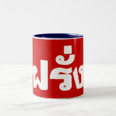 Farang ♦ Buitenlanders in het Thaise Taalscript ♦ Tweekleurige Koffiemok (Center)