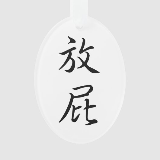 "Fart" in de traditionele Chinese kalligrafie Ornament (voorkant)