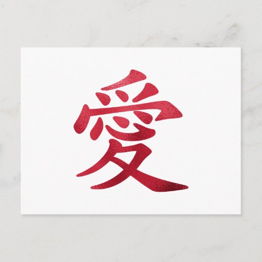 Faux Red Folie Chinees liefdessymbool Briefkaart (Voorkant)