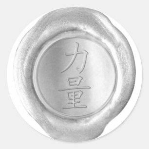 Faux Wax Seals - Silver - Kanji - STERKTE Ronde Sticker