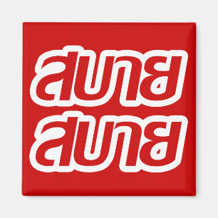 Feelin' Good ☺ Sabai Sabai in de Thaise ☺ Magneet