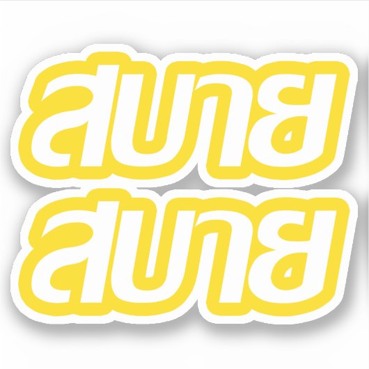 Feelin' Good ☺ Sabai Sabai in de Thaise ☺ Sticker (Voorkant)