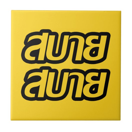 Feelin' Good ☺ Sabai Sabai in de Thaise ☺ Tegeltje (Voorkant)