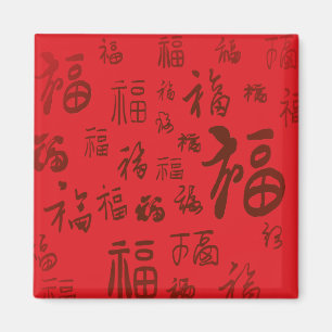 Feestelijke Chinese karakter kalligrafie 福 zegenin Magneet
