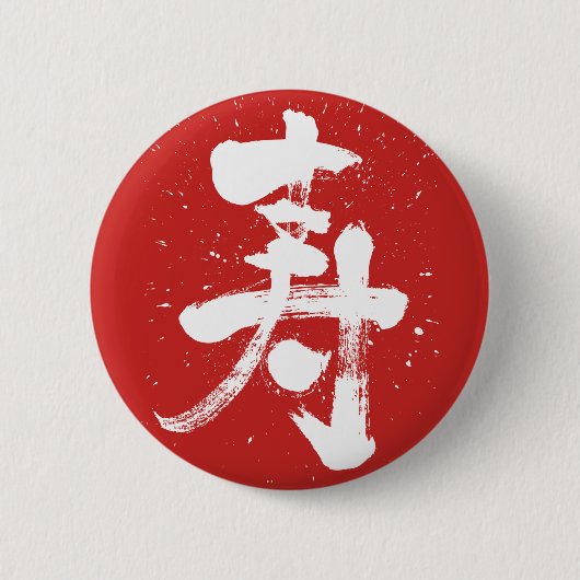 felicitaties aan Kanji pin-back Ronde Button 5,7 Cm (Voorkant)