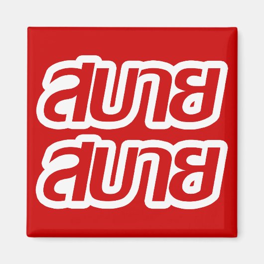 Fijn voelen ☺ Sabai Sabai in het Thais ☺ Magneet (Voorkant)