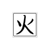 Fire Kanji Hanko Rubberstempel (Afrduk)