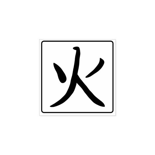 Fire Kanji Hanko Rubberstempel (Afrduk)