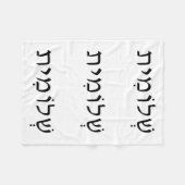 Fleece Blanket met Hebreeuwse naam Deken (Voorkant (Horizontaal))