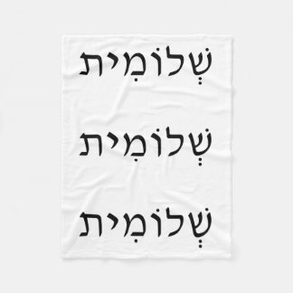 Fleece Blanket met Hebreeuwse naam Deken
