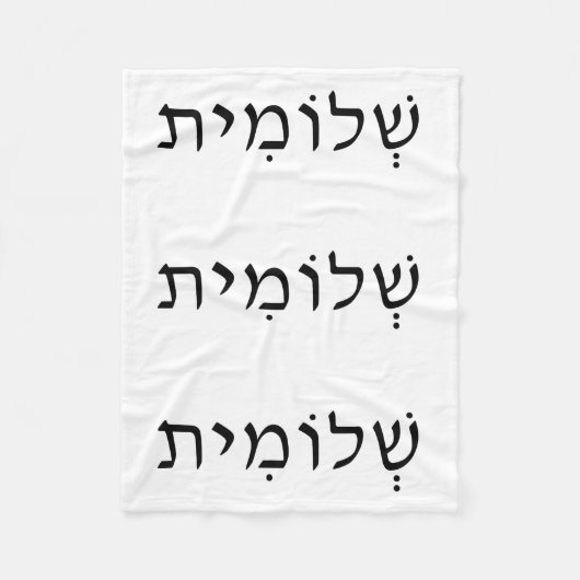 Fleece Blanket met Hebreeuwse naam Deken (Voorkant)