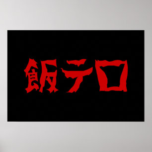 Food Terror 飯テロ Meshi Tero   Japanse taal Poster