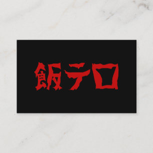 Food Terror 飯テロ Meshi Tero   Japanse taal Visitekaartje