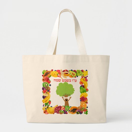 Fruits Hebrew Happy Tu B'shvat Grote Tote Bag (Voorkant)
