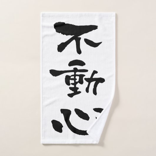 Fudoshin (Budo-termen), Japanse kalligrafie Handdoek (Handdoek)