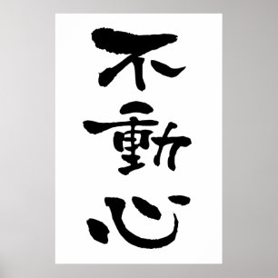 Fudoshin (Budo-termen), Japanse kalligrafie Poster