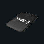 "Fudoshin" Japans Kanji Betekenis van een onbeweeg Badmat<br><div class="desc">Dit 'Fudoshin' Japanse kanji kalligrafiesymbool dat betekent: "Imbeweegbare geest" is perfect voor de speciale krijger van de vechtsport.</div>
