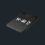 "Fudoshin" Japans Kanji Betekenis van een onbeweeg Badmat<br><div class="desc">Dit 'Fudoshin' Japanse kanji kalligrafiesymbool dat betekent: "Imbeweegbare geest" is perfect voor de speciale krijger van de vechtsport.</div>