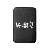 "Fudoshin" Japans Kanji Betekenis van een onbeweeg Badmat (Voorkant Verticaal)