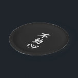 "Fudoshin" Japans Kanji Betekenis van een onbeweeg Papieren Bordje<br><div class="desc">Dit 'Fudoshin' Japanse kanji kalligrafiesymbool dat betekent: "Imbeweegbare geest" is perfect voor de speciale krijger van de vechtsport.</div>